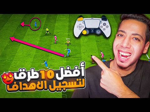 شرح الهجوم فيفا 26 افضل طرق لتسجيل الاهداف والفوز EAFC26 
