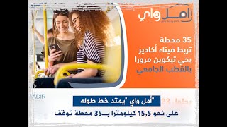 ساكنة أكادير على موعد مع خدمات 