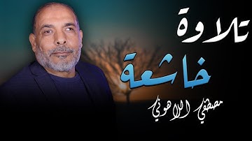 اتقان وخشوع ليس له مثيل 💥الشيخ مصطفى اللاهونى - سورة ابراهيم