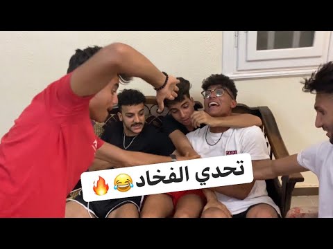 اتحدينا بعض مين هيستحمل تحدي الفخاد 18 عبدالله التركي شهاب الدين بومبو فيزو العربي