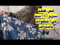 قص طقم سرير كبير في٣ خطوات باحتراف للمبتدئات مقاس السرير ١٨٠ سم ٥ قطع