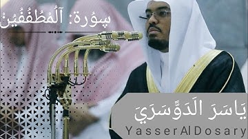 بالأداء الرائع المؤثر د.ياسر الدوسري يتلوا سورة المطففين