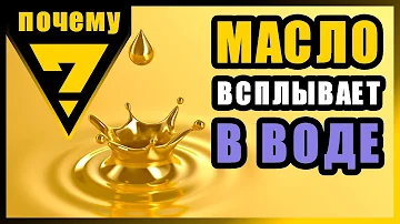 Самый интересный факт про масло| Почему масло не тонет в воде