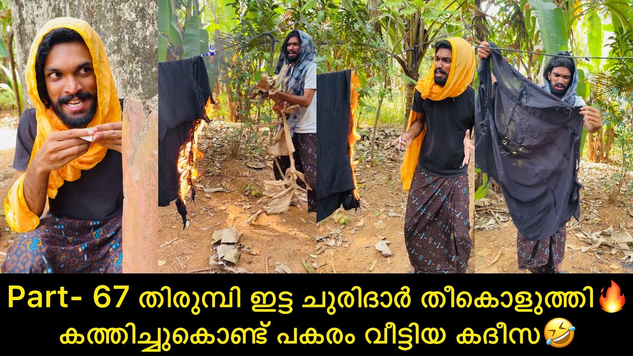 Part- 67 തിരുമ്പി ഇട്ട ചുരിദാർ തീകൊളുത്തി🔥കത്തിച്ചുകൊണ്ട് പകരം വീട്ടിയ കദീസ🤣