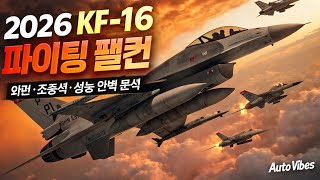 2026년형 KF-16 파이팅 팰컨 리뷰 | 외관·조종석·성능 완벽 분석 | Auto Vibes