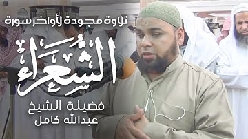 تلاوة مجودة نادرة لأواخر سورة الشعراء | نوادر تلاوات الشيخ عبدالله كامل Surah Ash-Shu'ara