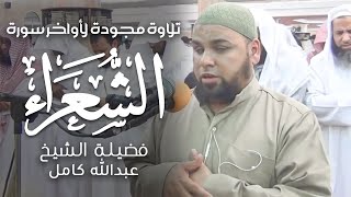 تلاوة مجودة نادرة لأواخر سورة الشعراء | نوادر تلاوات الشيخ عبدالله كامل Surah Ash-Shu'ara