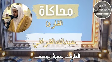 ما خلقكم ولا بعثكم إلا كنفس واحدة | محاكاة القارئ عبدالله القرافي | سورة لقمان | حمزة يوسف