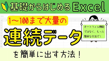 Excel 大量の連続データを簡単に出す方法！