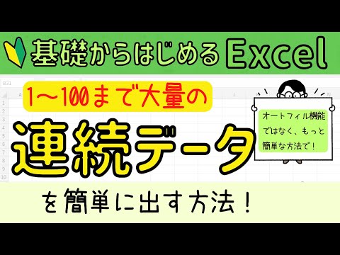 Excel 大量の連続データを簡単に出す方法！