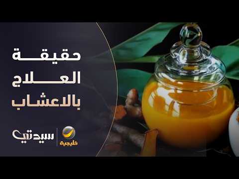 استشاري طب صيني: لم أعالج أي حالة بالزنجبيل والكركم والحبة السوداء