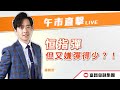 🔥 LIVE 直播 🔥 富昌財經台 | 恒指彈，但又嫌彈得少？！| 午市直擊 | 9-1-2024