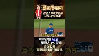 MLB賽事分析-釀酒人 VS 藍鳥，#足球 #籃球 #nba #棒球 #MLB #美國職棒 #高斯曼 #釀酒人 #藍鳥 #捲毛叔 #大谷翔平 #我要上熱門 #熱門