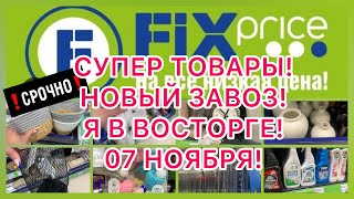 💖ФИКС ПРАЙС! ВОСТОРГ ОТ НОВИНОК! ЛУЧШИЕ ПОКУПКИ! НЕ ПРОПУСТИТЕ! FIX PRICE МАГАЗИН#фикспрайс #музыка