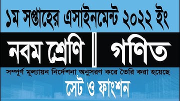 Math Assignment 2022 for class 9, 2022 (১ম সপ্তাহ) 1st week