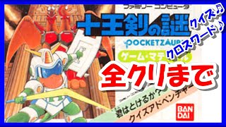 レトロゲーム/実況】「十王剣の謎」をクリアするまで！【ポケット