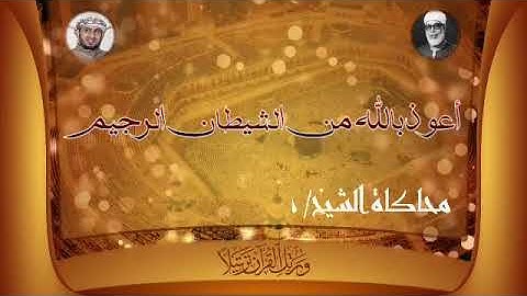 محاكاة الشيخ محمود خليل الحصري (رحمه الله) - بصوت القارئ أبوبكر الظبي