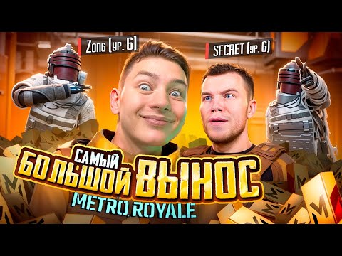 МОЙ РЕКОРДНЫЙ ВЫНОС В МЕТРО РОЯЛЬ 😨🥵 Я И СЕКРЕТ В METRO ROYALE - PUBG Mobile С ВЕБКОЙ, РЕАКЦИЯ