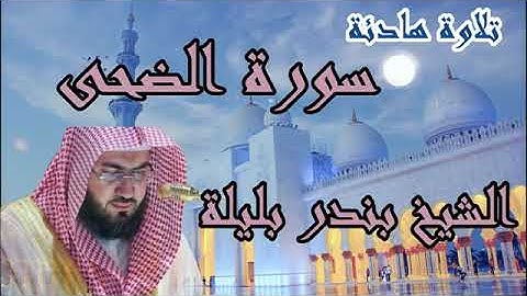 تلاوة هادئة سورة الضحى _ (الفضيلة الشيخ بندر بن عبد العزيز بليلة)