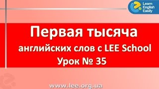 Английский для начинающих в Киеве, видео урок из серии 