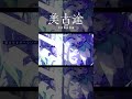 【歌ってみた】ブルーノート / 水槽 covered by 美古途【神椿】#shorts