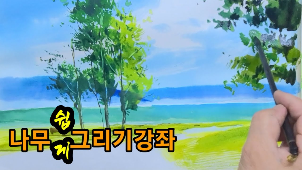 여름 풍경쉽게 그리기/나무수채화그리기