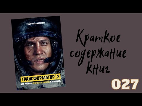 Дмитрий Портнягин - Трансформатор 2. Как развить скорость в бизнесе и не сгореть