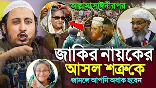 আল্লামা সাঈদীর পরজাকির নায়েকের আসল শত্রু কে┇ইয়াসীন┇Qari Yasin Ali Saheb Jalsa┇Qari Yasin Ali Waz.