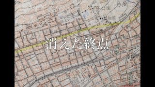 迷列車その鉄路に歴史あり第４話、消えた終点（消えたターミナル駅）