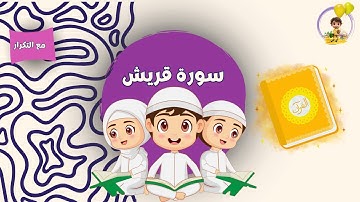 سورة قريش مكررة للأطفال |  Surah Quraish  repeated for kids