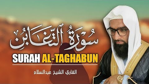 التلاوت المريح القلب سورة التغابن (تغابن) كاملة | للقاري الشيخ عبدالسلام