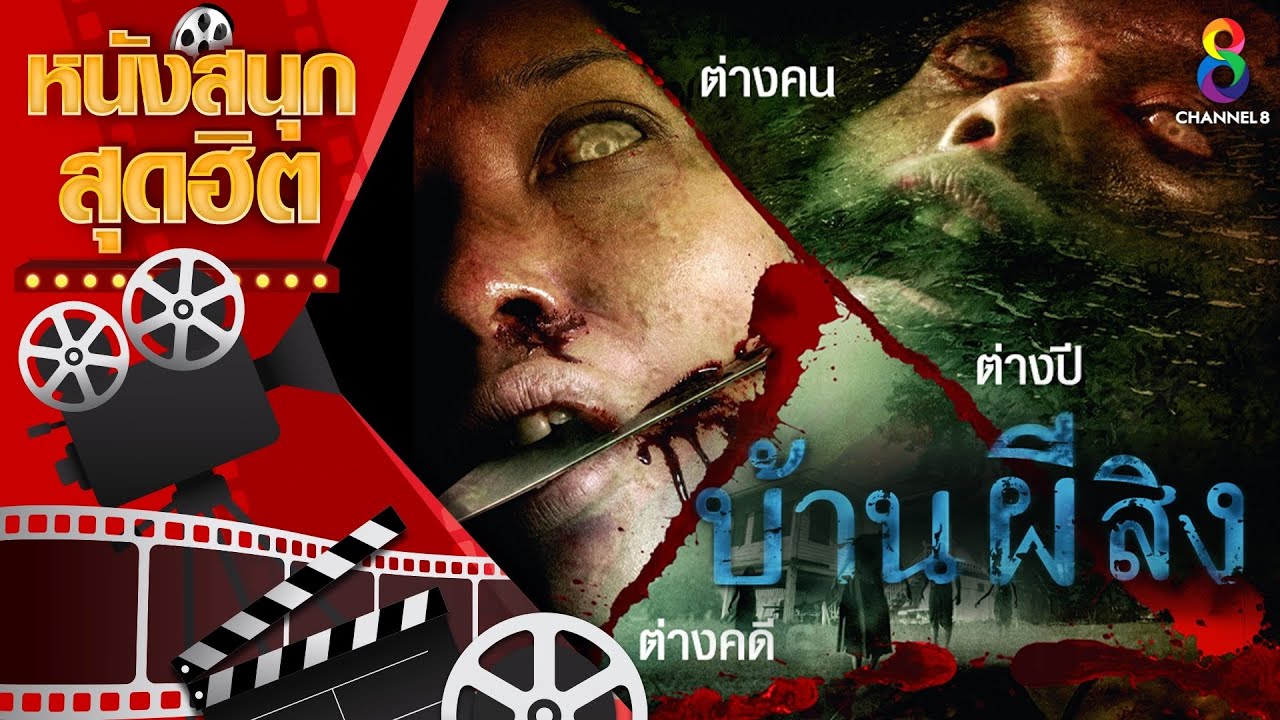 บ้านผีสิง | หนังไทยเต็มเรื่อง - YouTube บ้านผีสิง | หนังไทยเต็มเรื่อง - Youtube