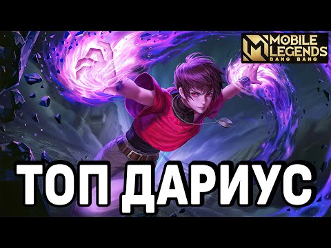 КАК ИГРАЕТ ТОП ДАРИУС + МИНИ ГАЙД MOBILE LEGENDS: BANG BANG