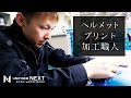 【職人技】ヘルメット 転写プリント加工職人【プロのこだわり】