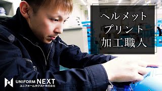 【職人技】ヘルメット 転写プリント加工職人【プロのこだわり】