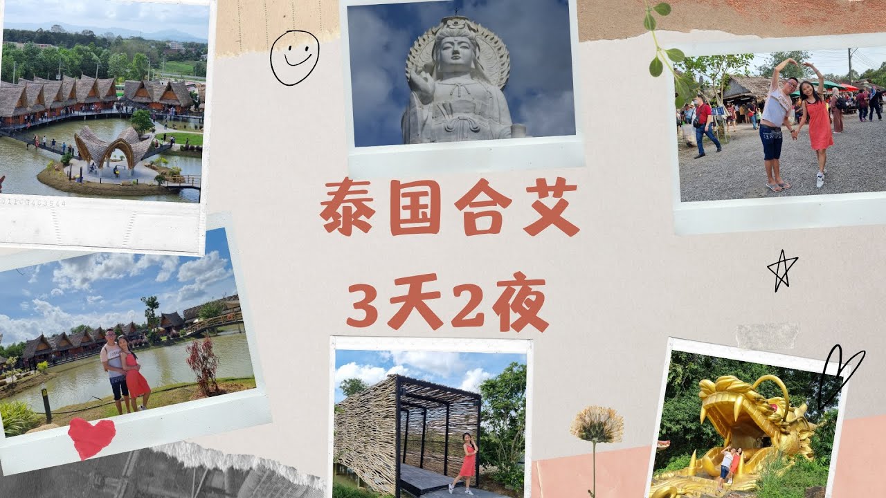 3泰国合艾3天2夜|最新网红打卡景点|泰国合艾旅游|美食文化|历史古迹|街头美食|文化体验|当地生活|景点旅游|寺庙探索|观光活动|水上市场 ...