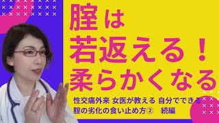 【続編: 腟は使わないと、固まって縮んじゃう！②】性交痛外来 女医が教える 自分でできる劣化の食い止め方