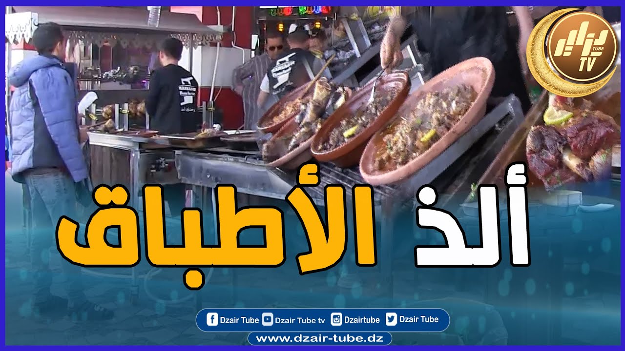 شااهد  ماكلة بنينة بزاف ، ألذ و أشهى الأطباق مع  أجواء رمضانية رائعة ببلدية مزلوق بسطيف عند المرصاوي