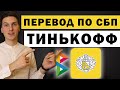 Как перевести через СБП в Тинькофф с телефона