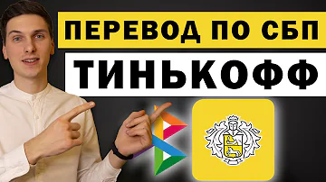 Как перевести деньги с Тинькофф на Сбербанк через СБП