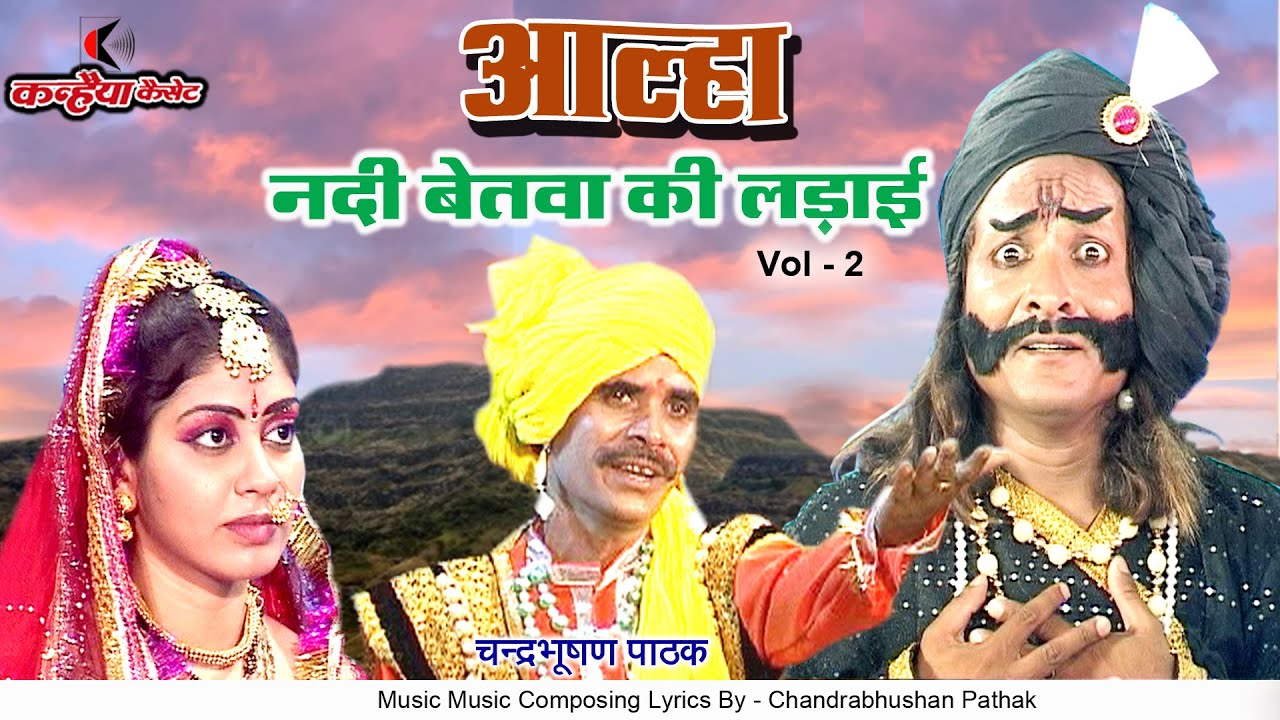 नदी बेतवा पर हुई सबसे खतरनाक लड़ाई | Vol-2 |आल्हा ऊदल की शूरवीर गाथा |देहाती किस्सा | चंद्रभूषण पाठक