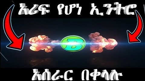 አሪፍ የሆነ ኢንትሮ አሰራር | how to make professional Intro |B Teach App Tube |