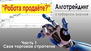 Как и когда надо собирать торгового робота. Часть 1. "Торговая стратегия".