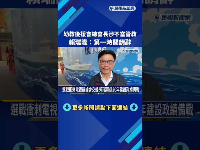 幼教後援會總會長涉不當管教 賴瑞隆:第一時間請辭－民視新聞