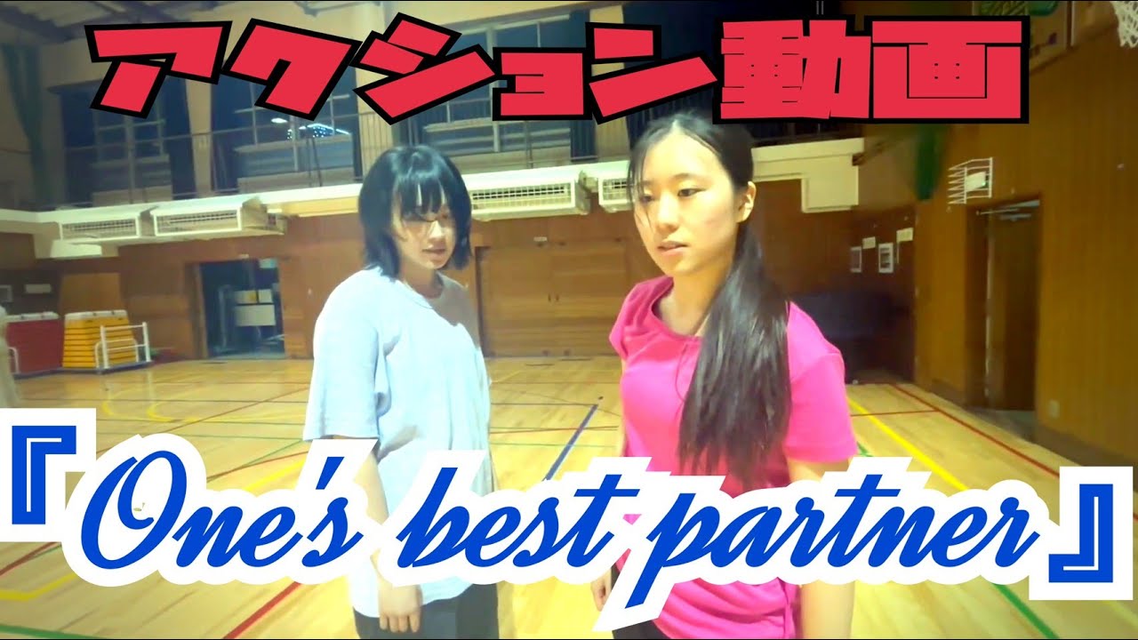 アクション動画「One's best partner」