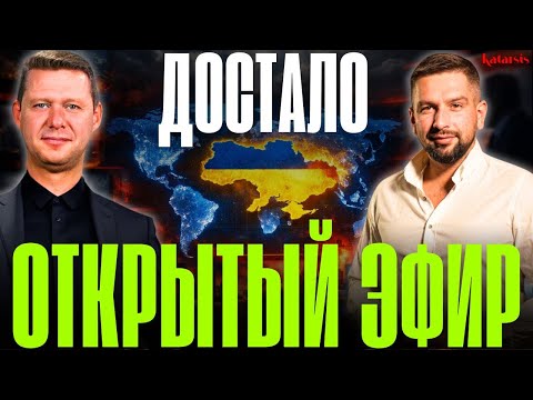 ОТКРЫТЫЙ ЭФИР: БЕСТОЛКОВЫЕ НОВОСТИ! К ЧЕМУ ВСЕ ИДЕТ? ЧЕГО ХОТЯТ ЛЮДИ?
