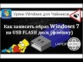 Запись образа Windows 7 на USB Flash диск