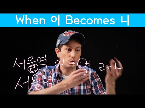 “ㄴ Addition” – A Lesser Known Sound Change <strong>Rule</strong> (ㄴ 첨가) | Korean FAQ