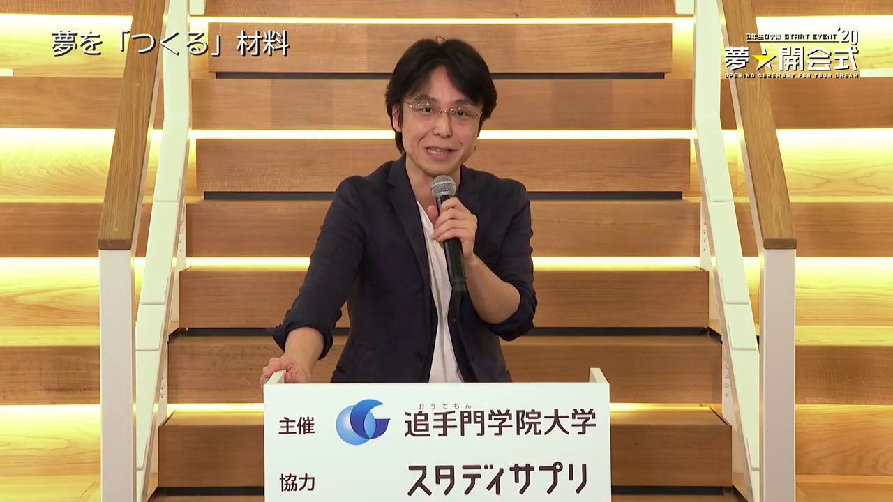 夢★開会式2020【3限目】関先生　(追手門学院大学)