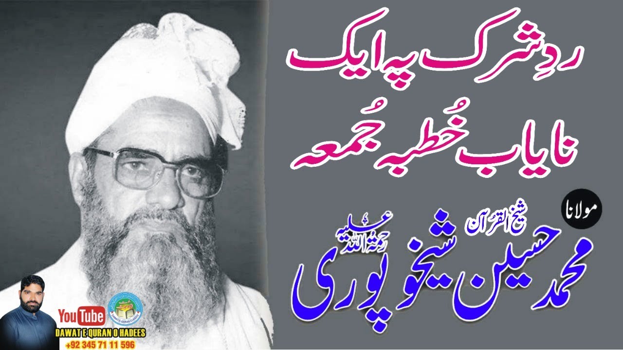 Rad e shirk khutba jumma | Molana Muhammad Hussain Shaikhupuri Rah dawat e quran o hadess
